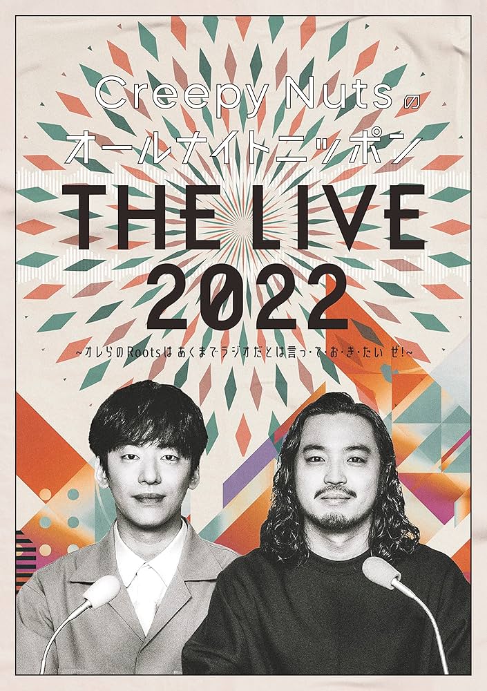 Amazon.co.jp: Creepy Nutsのオールナイトニッポン『THE LIVE